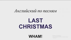 Last Christmas Wham! Учим текст песни и подпеваем