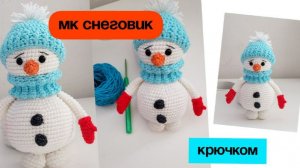 Снеговик крючком для начинающих (часть 2/5)
