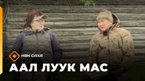 «Аал Луук Мас» биэриигэ:  Таас Тумус күөнүгэр. Сэрии кырдьыга   (06.12.25)
