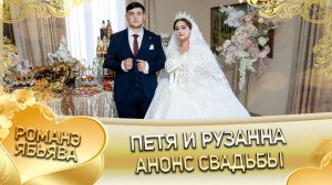 Петя и Рузанна! Одэл о Ваня о Канученко!  Кай о Руслан о Гарнага! Анонс Свадьбы!