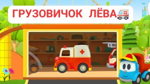 Грузовичок Лёва собирает машина скорая помощь🚑