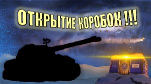 Открытие новогодних коробок Ч.1