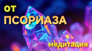 От псориаза — медитация