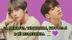 21 минута тишины, которая всё изменила ⏳💜