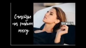 Счастье на рыбьем меху (2025) 1,2,3,4 серия