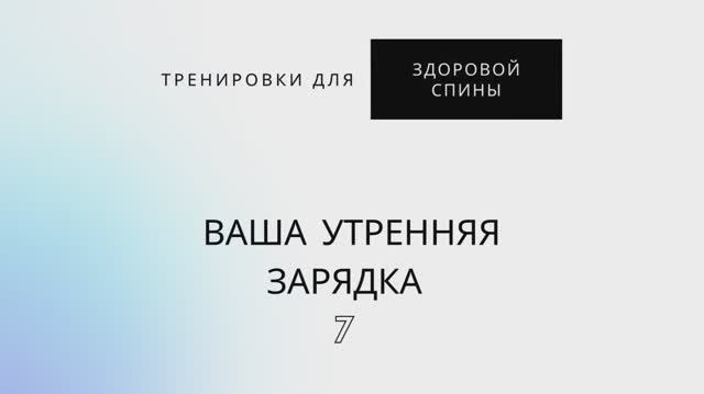 Утренняя зарядка 7 ✨