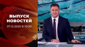 Выпуск новостей в 10:00 от 07.12.2025