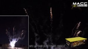 Батарея салютов М16 ЦАРСКИЙ САЛЮТ 100 залпов 0,8 дюйма