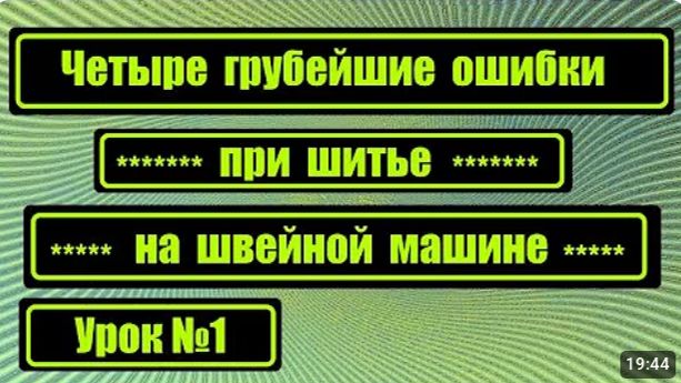 001 Четыре грубейшие ошибки при шитье