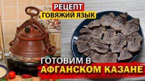 Говяжий язык в афганском казане #рецепт #афганскийказан #говяжийязык