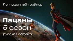 Первый трейлер 5-го сезона сериала «Пацаны» 2025 года на русском (Dyakov_rec озвучка)