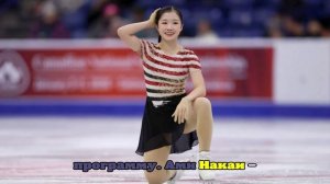 Ами Накаи: Я впервые в финале Гран-при и очень нервничала