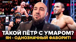 БАДАЕВ о ЯН vs ДВАЛИШВИЛИ: он был ХОЗЯИНОМ КЛЕТКИ / Бой с Умаром, пояс UFC