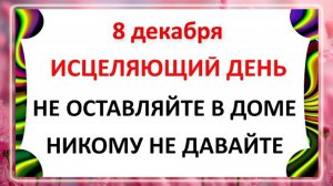 8 декабря - Климентьев День! Что нельзя делать 8 декабря? Народные Традиции и Приметы!