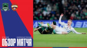 Обзор матча | Краснодар – ПФК ЦСКА