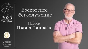 Павел Пашков - воскресное богослужение