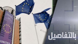 لماذا فشلت أوروبا في سرقة أصول روسيا؟