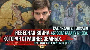 ❗️Как Архангел Михаил сбросил сатану с неба. Николай Сербский объясняет