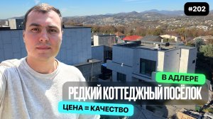 Новые дома в Адлере с видом на море | коттеджный посёлок | дома с бассейном и ремонтом