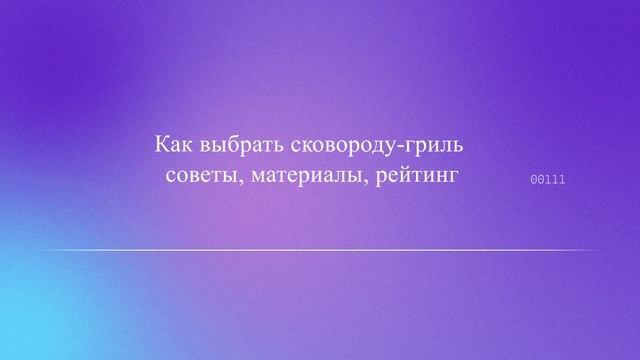 Как выбрать сковороду-гриль: советы, материалы, рейтинг