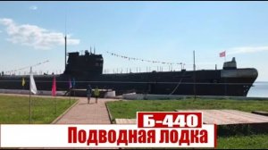 Подводная лодка Б-440.Экскурсия по лодке.Обзор подводной лодки (2020)