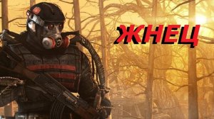 Для Алингара - Сталкер - Жнец - Часть 2 " "