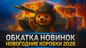 Мир танков ночной охотник