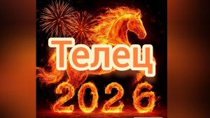 Телец ♉, 2026 таропрогноз