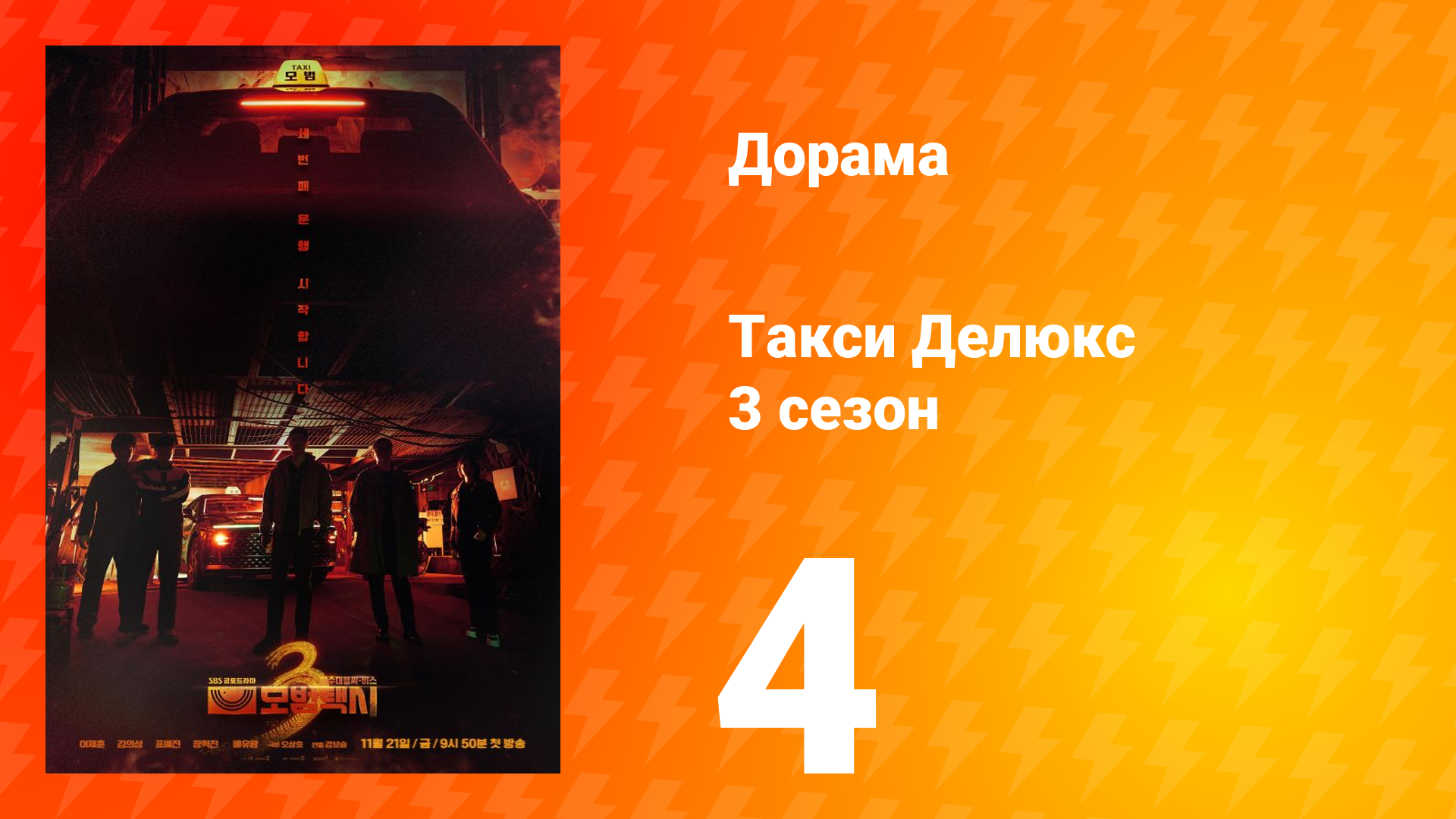 Такси Делюкс 3 сезон 4 серия смотреть онлайн