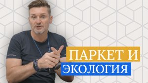 Паркет vs Синтетика. Почему ‘эко’-покрытия — это обман?