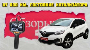 Проверка состояния катализатора Рено Каптюр на 117 000 км #Рено #Каптюр #катализатор