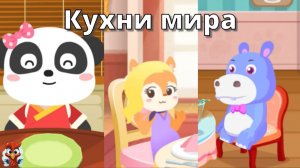 Игра "BabyBus. Кухни мира". Детская познавательная игра. (бейбибас, панда Кики)