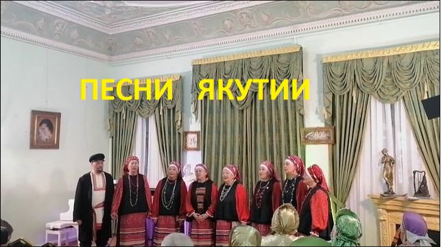 Якутские песни - Подснежники, Мы вдвоем. Ансамбль "Ямские бубенцы"