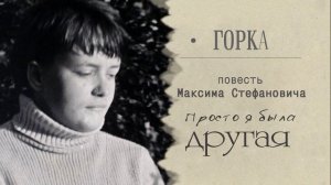 Отрывок из главы "Горка"