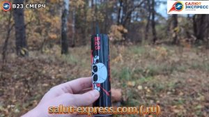 Петарды фитильные SMERCH - B23 СМЕРЧ ТМ Волк (30гр флеша, пачка 3 шт.) #pyrotehnik63