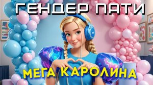 ГЕНДЕР ПАТИ ПРАЗДНИЧНЫЙ И ЗАЖИГАТЕЛЬНЫЙ КЛИП С ТАНЦАМИ от Мега Каролины |  ПРАЗДНИК для всей СЕМЬИ.