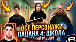 ⚡РАННИЙ ДОСТУП ПАЦАНА 4 ➣ ПОБЕГ ПАЦАНА ИЗ ШКОЛЫ