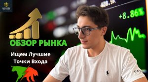 Куда пойдёт рынок? Сильные уровни и точки входа по топ-инструментам  #трейдинг