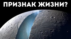 Мы ошибались насчёт Энцелада? Шокирующая правда о спутнике Сатурна!