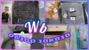 ВАЙЛДБЕРРИЗ 🛍️ ПОКУПКИ для ДОМА и ОБНОВЛЕНИЕ ГАРДЕРОБА/ Распаковка и обзор с ценами