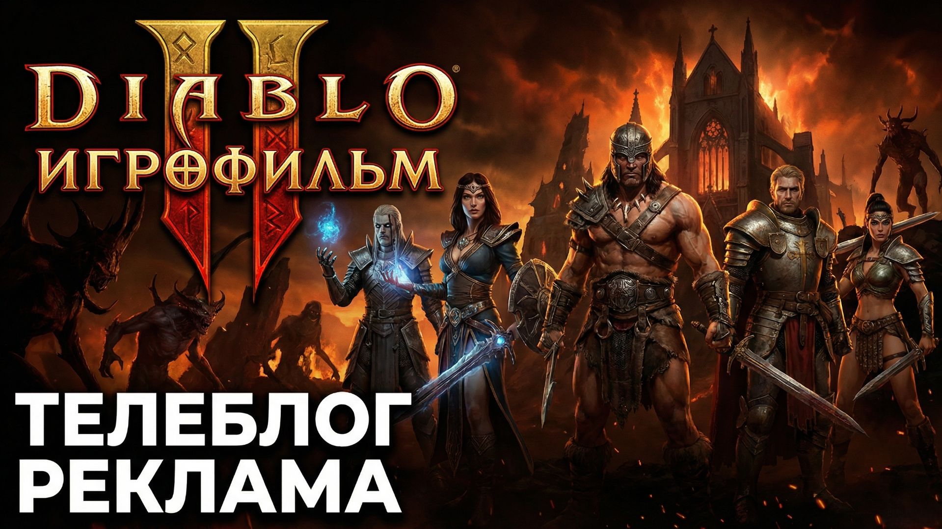Diablo 2 Игрофильм. Телеблог Реклама смотреть онлайн