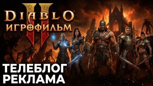 Diablo 2 Игрофильм. Телеблог Реклама