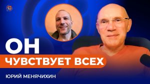 Он чувствует всех. Юрий Менячихин