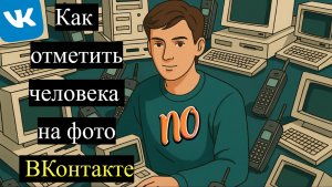 Как отметить человека на фото ВКонтакте. Способ как отметить друга вконтакте на фотографии.
