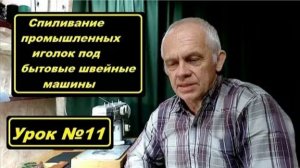 011 Готовим промышленную иглу под кожу для Подольск 142