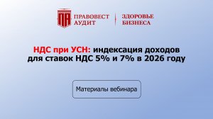 НДС при УСН: индексация доходов для ставок НДС 5% и 7% в 2026 году