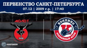 Заневский Молот 09 - Колпино 09 / 07.12.2025