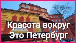 Прогулки по Санкт-Петербургу.Бесплатный музей под открытым небом.
