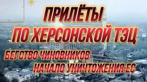 ПРИЛЁТЫ ПО ХЕРСОНСКОЙ ТЭЦ. БЕГСТВО ЧИНОВНИКОВ. ТАМИР ШЕЙХ / СЕРГЕЙ ЕГОРИН. новости сводки