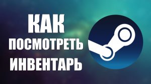 Как посмотреть инвентарь в стиме, свой и друга